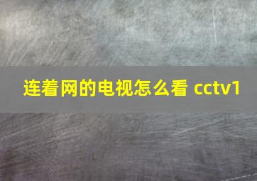 连着网的电视怎么看 cctv1